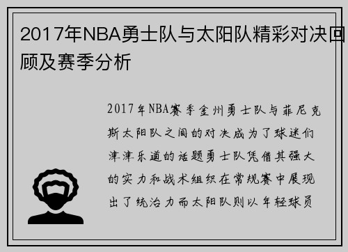 2017年NBA勇士队与太阳队精彩对决回顾及赛季分析