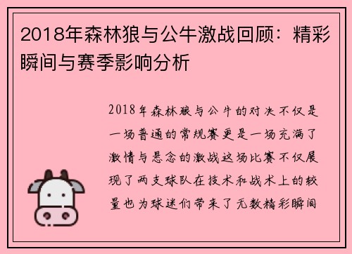 2018年森林狼与公牛激战回顾：精彩瞬间与赛季影响分析