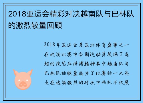 2018亚运会精彩对决越南队与巴林队的激烈较量回顾