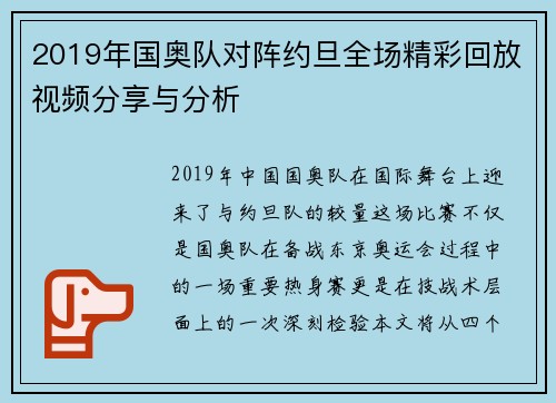 2019年国奥队对阵约旦全场精彩回放视频分享与分析