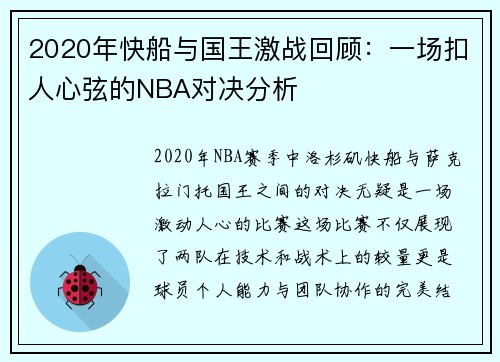 2020年快船与国王激战回顾：一场扣人心弦的NBA对决分析
