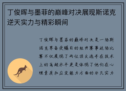 丁俊晖与墨菲的巅峰对决展现斯诺克逆天实力与精彩瞬间