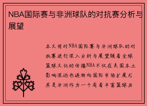 NBA国际赛与非洲球队的对抗赛分析与展望