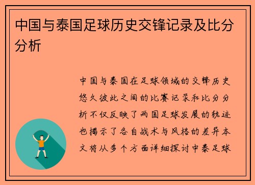 中国与泰国足球历史交锋记录及比分分析
