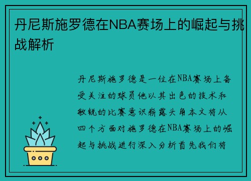丹尼斯施罗德在NBA赛场上的崛起与挑战解析
