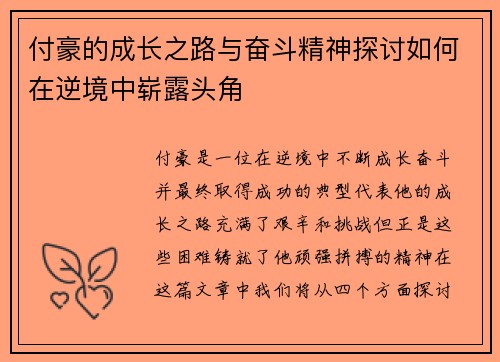 付豪的成长之路与奋斗精神探讨如何在逆境中崭露头角