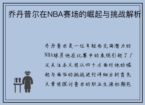 乔丹普尔在NBA赛场的崛起与挑战解析