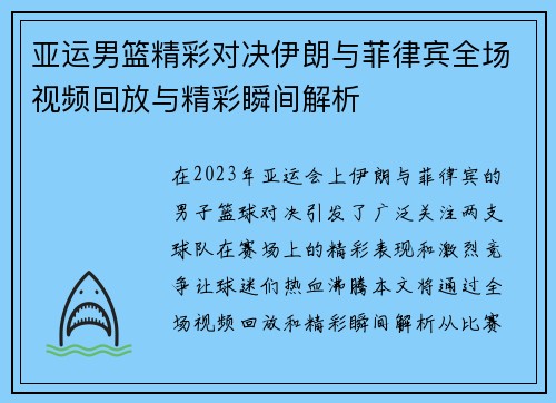 亚运男篮精彩对决伊朗与菲律宾全场视频回放与精彩瞬间解析