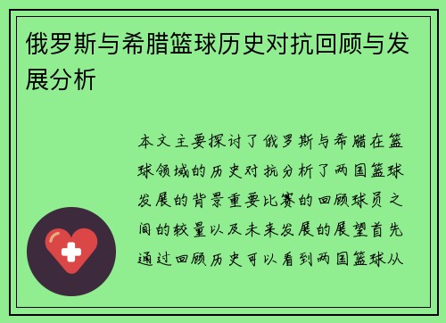 俄罗斯与希腊篮球历史对抗回顾与发展分析