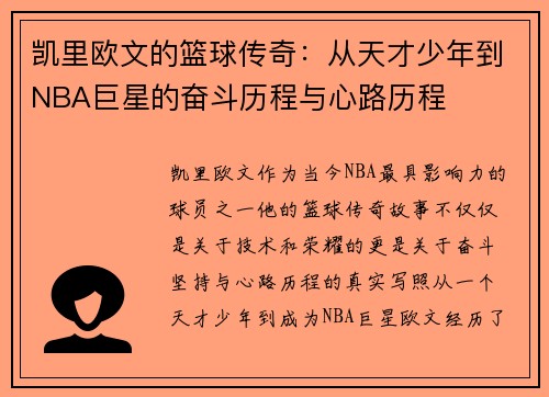 凯里欧文的篮球传奇：从天才少年到NBA巨星的奋斗历程与心路历程