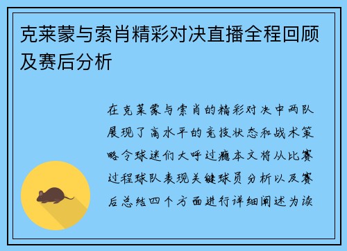 克莱蒙与索肖精彩对决直播全程回顾及赛后分析