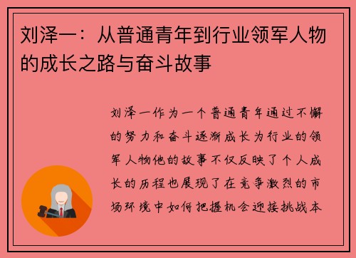 刘泽一：从普通青年到行业领军人物的成长之路与奋斗故事