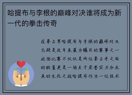 哈提布与李根的巅峰对决谁将成为新一代的拳击传奇