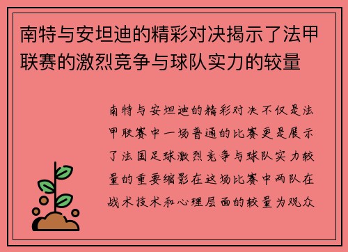 南特与安坦迪的精彩对决揭示了法甲联赛的激烈竞争与球队实力的较量
