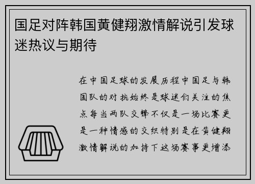 国足对阵韩国黄健翔激情解说引发球迷热议与期待