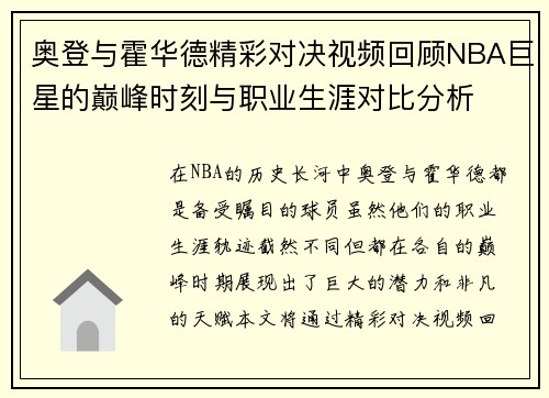 奥登与霍华德精彩对决视频回顾NBA巨星的巅峰时刻与职业生涯对比分析