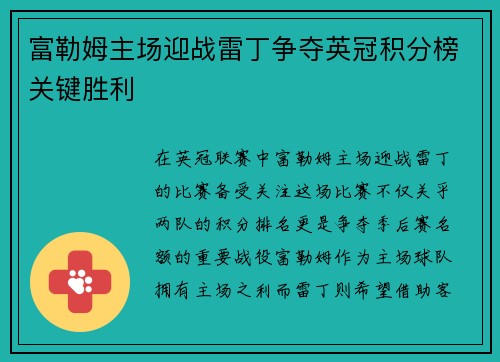 富勒姆主场迎战雷丁争夺英冠积分榜关键胜利