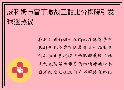 威科姆与雷丁激战正酣比分揭晓引发球迷热议
