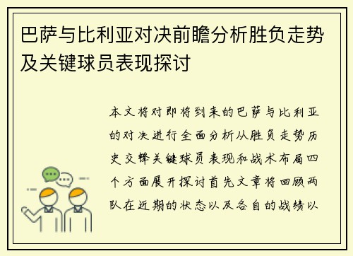 巴萨与比利亚对决前瞻分析胜负走势及关键球员表现探讨