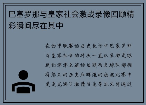 巴塞罗那与皇家社会激战录像回顾精彩瞬间尽在其中