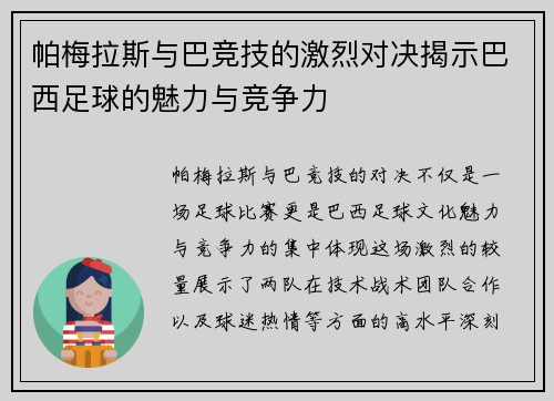 帕梅拉斯与巴竞技的激烈对决揭示巴西足球的魅力与竞争力