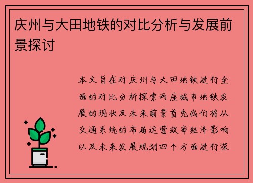 庆州与大田地铁的对比分析与发展前景探讨