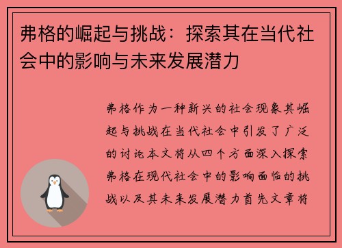 弗格的崛起与挑战：探索其在当代社会中的影响与未来发展潜力