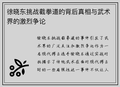 徐晓东挑战截拳道的背后真相与武术界的激烈争论