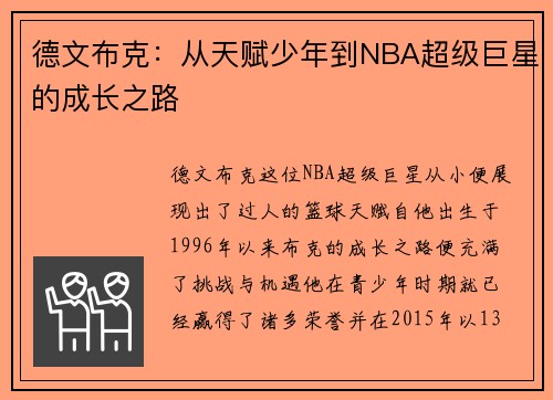 德文布克：从天赋少年到NBA超级巨星的成长之路