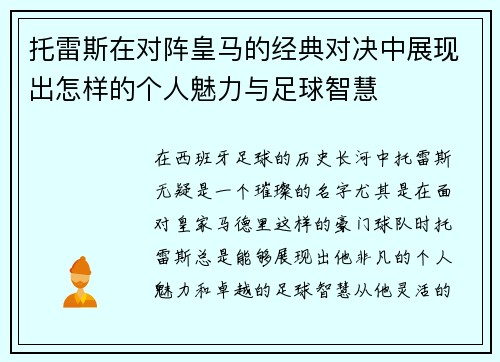 托雷斯在对阵皇马的经典对决中展现出怎样的个人魅力与足球智慧